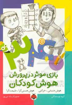 340 بازی موثر در پرورش هوش کودکان: هوش جنبشی - حرکتی، هوش هستی گرا - طبیعت گرا